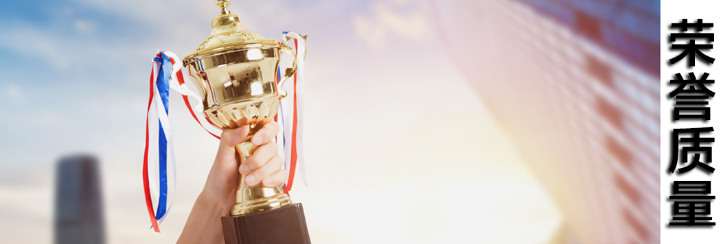 荣誉资质