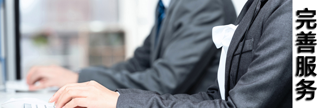 完善服务
